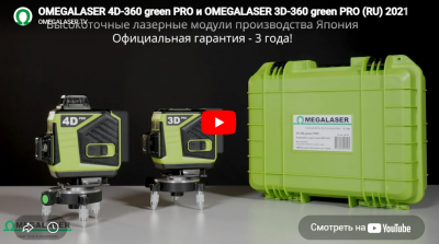 Унікальний лазерний рівень 4D x 360 градусів OMEGALASER 4D-360 green PRO з технологією ScanFloor 