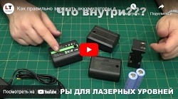 Акумулятори для лазерних рівнів. Як заряджати? Як використовувати? Де купити?