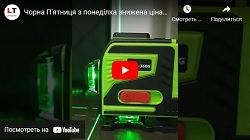 Увага! Знижена ціна на лазерні рівні 3D з зеленим променем KASKAD 3D-360G (12 ліній)