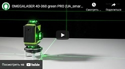 Високоточні лазерні рівні OMEGALASER 4D-360 green PRO і OMEGALASER 3D-360 green PRO