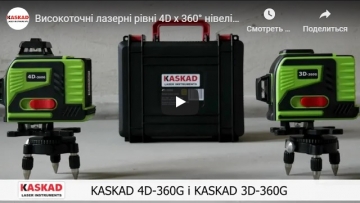 Якісні, точні і надійні! Лазерні рівні 4D- і 3D-нівеліри KASKAD 4D-360G і KASKAD 3D-360G
