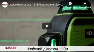 Найкраща ціна на 4D-лазер! Гарантія 2 роки! Лазерний рівень KASKAD 4D-360G