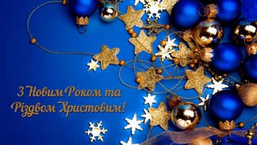 Вітаємо з Новим роком та Різдвом! Успіху, достатку і добра Вашим родинам